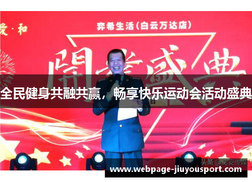 全民健身共融共赢，畅享快乐运动会活动盛典