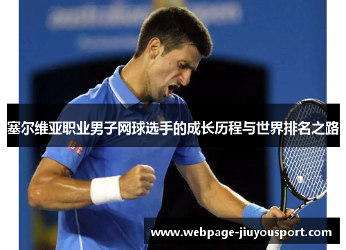塞尔维亚职业男子网球选手的成长历程与世界排名之路