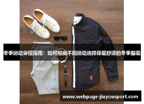 冬季运动穿搭指南：如何根据不同运动选择保暖舒适的冬季服装