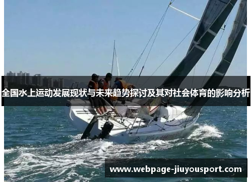 全国水上运动发展现状与未来趋势探讨及其对社会体育的影响分析