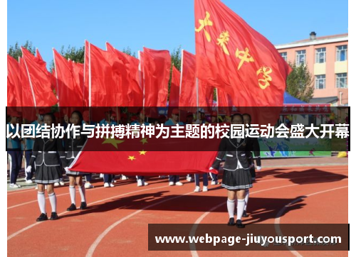 以团结协作与拼搏精神为主题的校园运动会盛大开幕