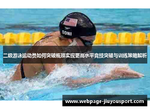 二级游泳运动员如何突破瓶颈实现更高水平竞技突破与训练策略解析