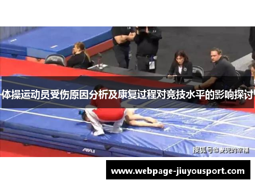 体操运动员受伤原因分析及康复过程对竞技水平的影响探讨