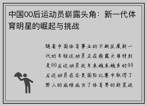 中国00后运动员崭露头角：新一代体育明星的崛起与挑战