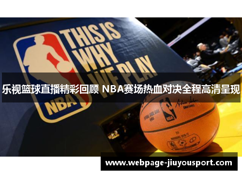 乐视篮球直播精彩回顾 NBA赛场热血对决全程高清呈现
