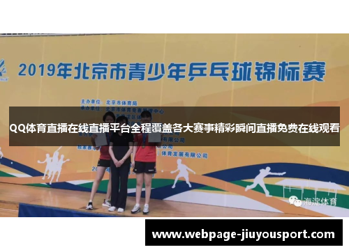 QQ体育直播在线直播平台全程覆盖各大赛事精彩瞬间直播免费在线观看