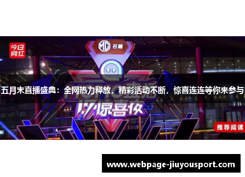 五月末直播盛典：全网热力释放，精彩活动不断，惊喜连连等你来参与