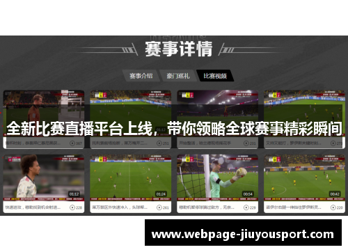 全新比赛直播平台上线，带你领略全球赛事精彩瞬间