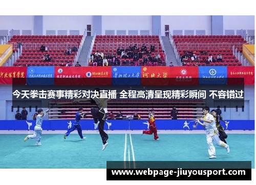 今天拳击赛事精彩对决直播 全程高清呈现精彩瞬间 不容错过