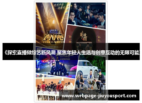 《探索直播微综艺新风潮 聚焦年轻人生活与创意互动的无限可能》