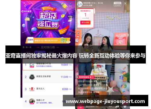 亚奇直播间独家揭秘最火爆内容 玩转全新互动体验等你来参与