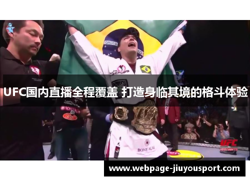 UFC国内直播全程覆盖 打造身临其境的格斗体验