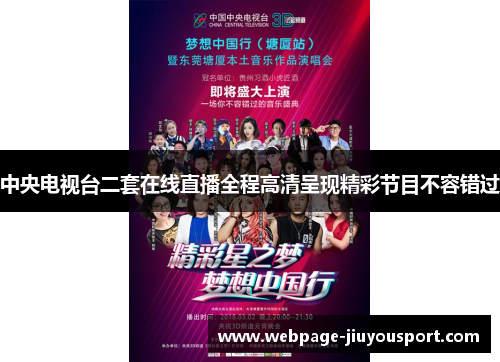 中央电视台二套在线直播全程高清呈现精彩节目不容错过