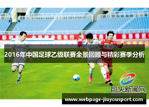 2016年中国足球乙级联赛全景回顾与精彩赛季分析