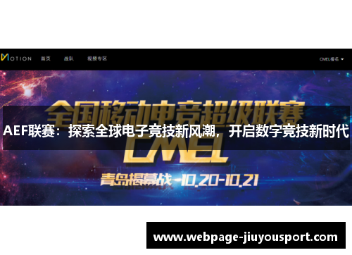 AEF联赛：探索全球电子竞技新风潮，开启数字竞技新时代