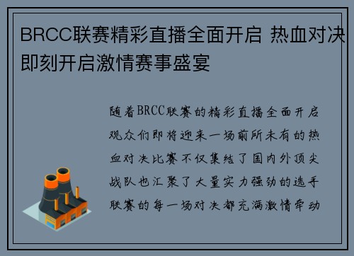 BRCC联赛精彩直播全面开启 热血对决即刻开启激情赛事盛宴