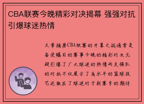 CBA联赛今晚精彩对决揭幕 强强对抗引爆球迷热情