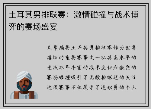土耳其男排联赛：激情碰撞与战术博弈的赛场盛宴