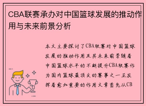 CBA联赛承办对中国篮球发展的推动作用与未来前景分析