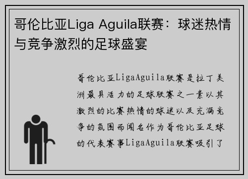 哥伦比亚Liga Aguila联赛：球迷热情与竞争激烈的足球盛宴