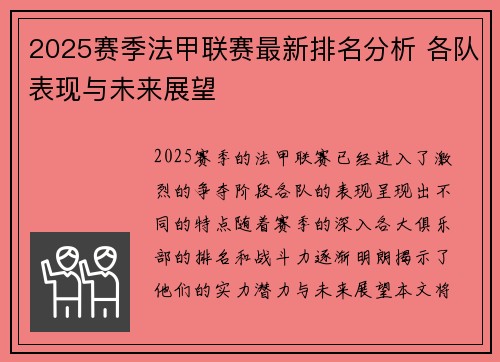 2025赛季法甲联赛最新排名分析 各队表现与未来展望