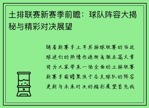 土排联赛新赛季前瞻：球队阵容大揭秘与精彩对决展望