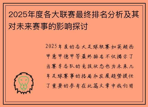 2025年度各大联赛最终排名分析及其对未来赛事的影响探讨