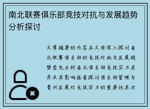 南北联赛俱乐部竞技对抗与发展趋势分析探讨