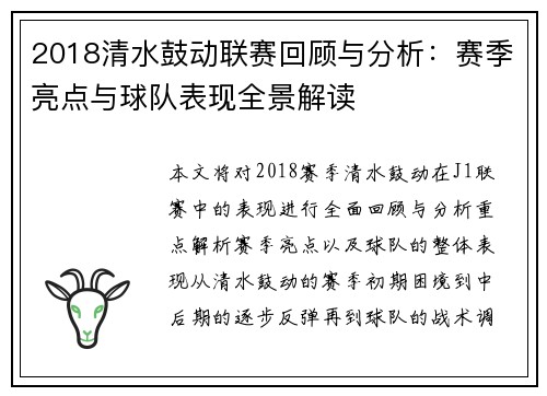 2018清水鼓动联赛回顾与分析：赛季亮点与球队表现全景解读