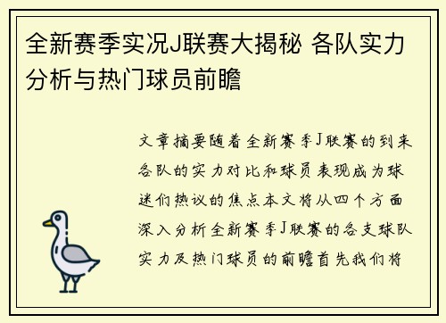 全新赛季实况J联赛大揭秘 各队实力分析与热门球员前瞻