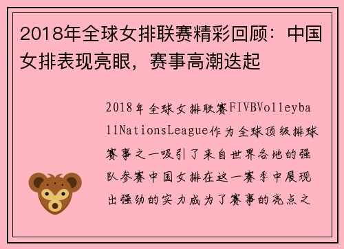 2018年全球女排联赛精彩回顾：中国女排表现亮眼，赛事高潮迭起