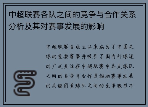 中超联赛各队之间的竞争与合作关系分析及其对赛事发展的影响