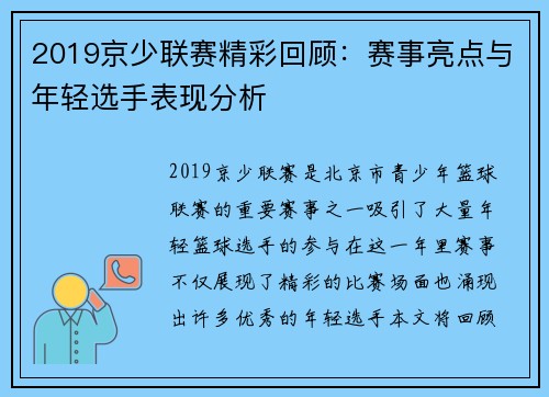 2019京少联赛精彩回顾：赛事亮点与年轻选手表现分析
