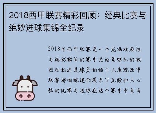 2018西甲联赛精彩回顾：经典比赛与绝妙进球集锦全纪录