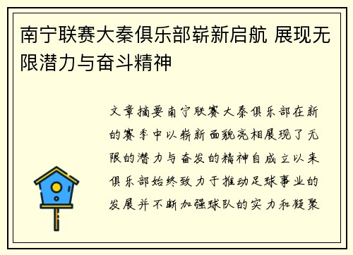 南宁联赛大秦俱乐部崭新启航 展现无限潜力与奋斗精神