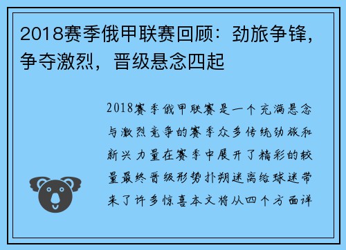 2018赛季俄甲联赛回顾：劲旅争锋，争夺激烈，晋级悬念四起