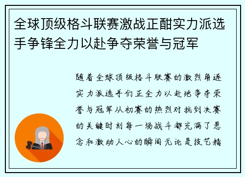全球顶级格斗联赛激战正酣实力派选手争锋全力以赴争夺荣誉与冠军