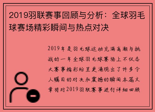 2019羽联赛事回顾与分析：全球羽毛球赛场精彩瞬间与热点对决