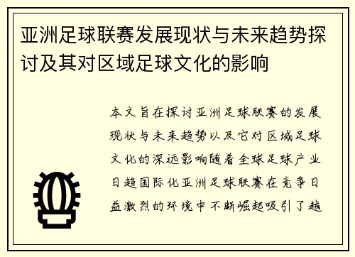 亚洲足球联赛发展现状与未来趋势探讨及其对区域足球文化的影响