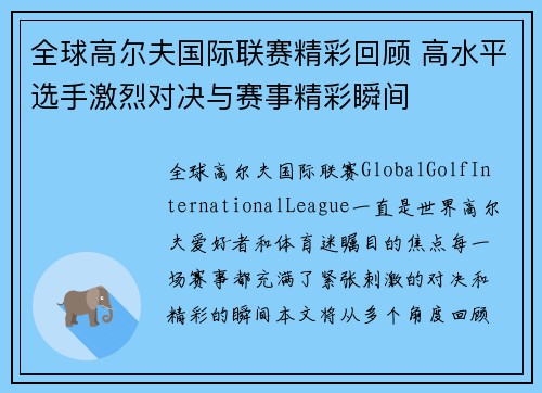 全球高尔夫国际联赛精彩回顾 高水平选手激烈对决与赛事精彩瞬间