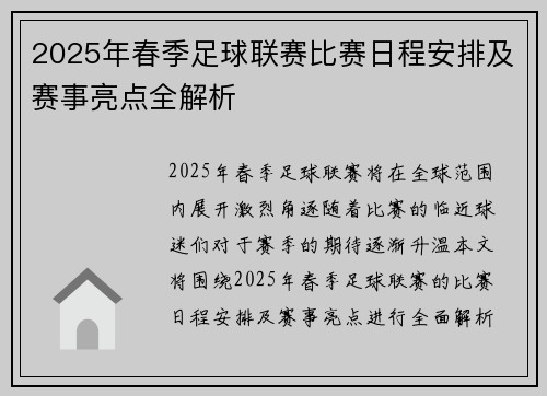 2025年春季足球联赛比赛日程安排及赛事亮点全解析
