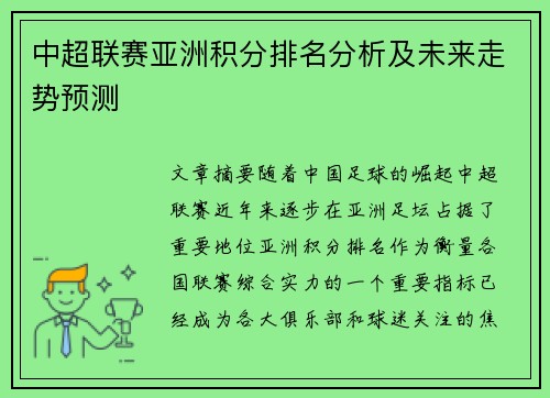 中超联赛亚洲积分排名分析及未来走势预测