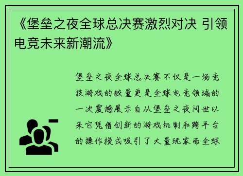 《堡垒之夜全球总决赛激烈对决 引领电竞未来新潮流》