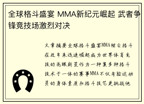 全球格斗盛宴 MMA新纪元崛起 武者争锋竞技场激烈对决