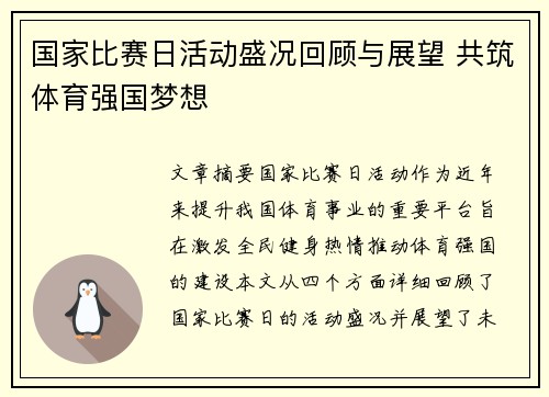 国家比赛日活动盛况回顾与展望 共筑体育强国梦想