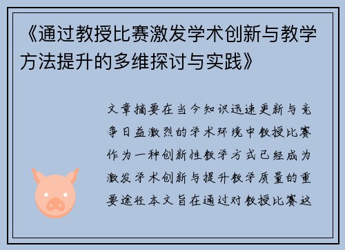 《通过教授比赛激发学术创新与教学方法提升的多维探讨与实践》