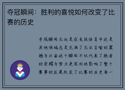 夺冠瞬间：胜利的喜悦如何改变了比赛的历史