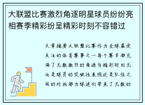 大联盟比赛激烈角逐明星球员纷纷亮相赛季精彩纷呈精彩时刻不容错过