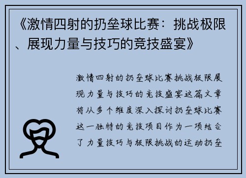 《激情四射的扔垒球比赛：挑战极限、展现力量与技巧的竞技盛宴》