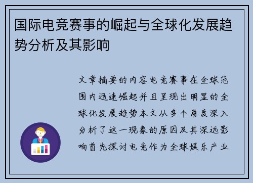 国际电竞赛事的崛起与全球化发展趋势分析及其影响